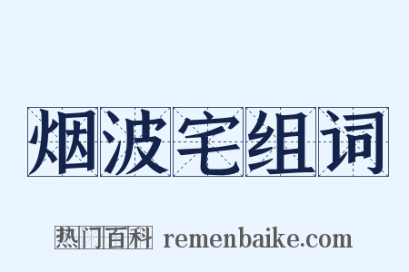 烟波宅组词是什么意思的图片